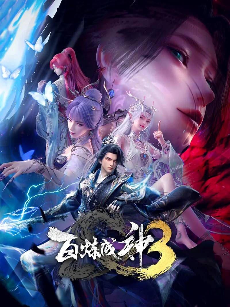 3041-百炼成神3-年度最炸国漫续作(附前两季) [7集]