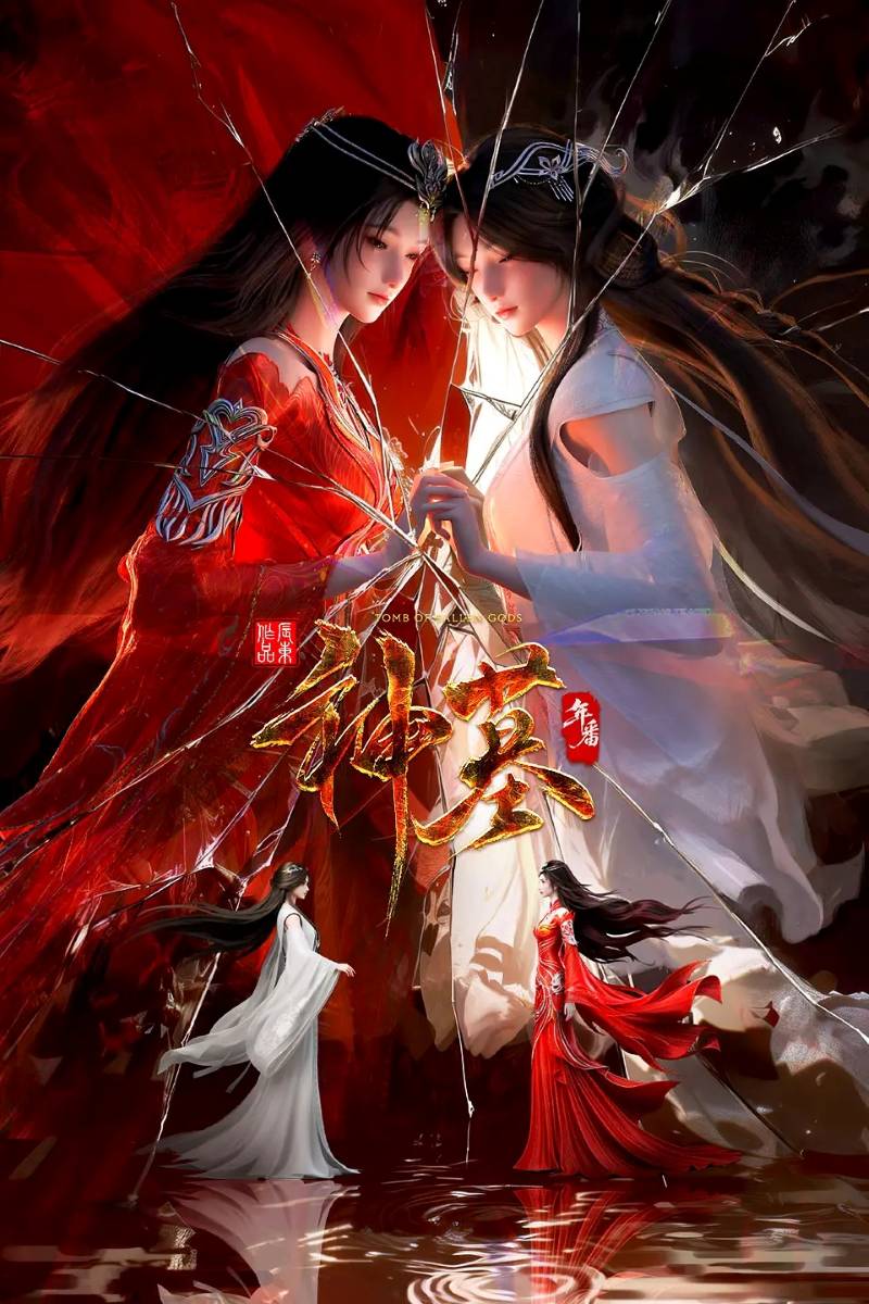 3113-神墓3-东方玄幻国漫4K全集(附前两季)[36集]