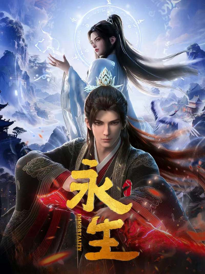 3117-永生5-B站奇幻国漫全集(附前4季)[17集]